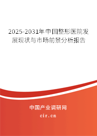 2025-2031年中國整形醫院發展現狀與市場前景分析報告