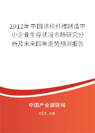 2012年中國滌綸纖維制造中小企業生存狀況市場研究分析及未來四年走勢預測報告