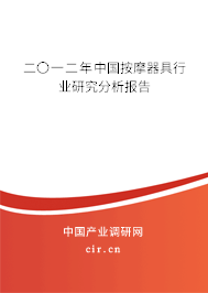 二〇一二年中國按摩器具行業研究分析報告