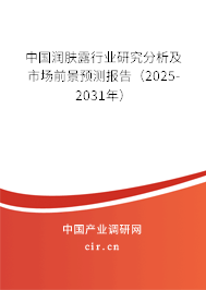 中國潤膚露行業研究分析及市場前景預測報告（2025-2031年）