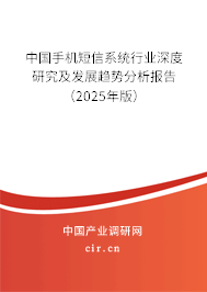 中國手機短信系統行業深度研究及發展趨勢分析報告（2025年版）