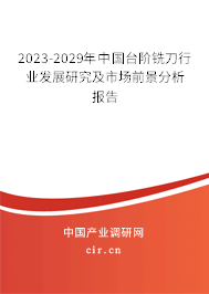 2023-2029年中國(guó)臺(tái)階銑刀行業(yè)發(fā)展研究及市場(chǎng)前景分析報(bào)告