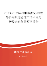 2023-2029年中國胸腔心血管外科用其他器械市場研究分析及未來前景預(yù)測報(bào)告 2023-2029年中國胸腔心血管外科用其他器械市場研究分析及未來前景預(yù)測報(bào)告