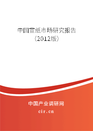 中國(guó)宣紙市場(chǎng)研究報(bào)告（2012版）