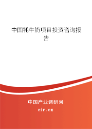 中國牦牛奶項(xiàng)目投資咨詢報(bào)告
