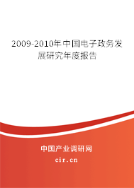 2009-2010年中國電子政務發(fā)展研究年度報告