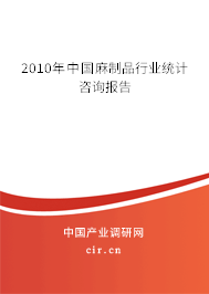 2010年中國麻制品行業統計咨詢報告