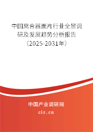 中國離合器面片行業全景調研及發展趨勢分析報告（2025-2031年）