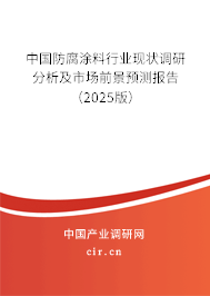 中國防腐涂料行業現狀調研分析及市場前景預測報告（2025版）