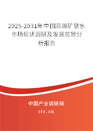 （最新）中國高端礦泉水市場現狀調研及發展前景分析報告