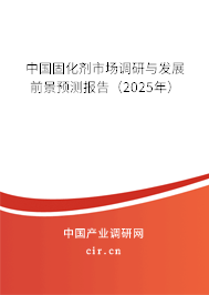 中國固化劑市場調研與發展前景預測報告（2025年）