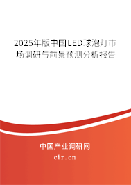 2025年版中國LED球泡燈市場調研與前景預測分析報告