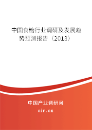 中國食糖行業調研及發展趨勢預測報告（2013）