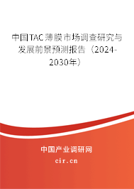 中國TAC薄膜市場調查研究與發展前景預測報告（2024-2030年）