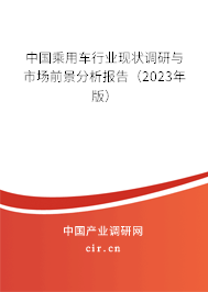 中國乘用車行業(yè)現(xiàn)狀調(diào)研與市場前景分析報告(2023年版) 中國乘用車行業(yè)現(xiàn)狀調(diào)研與市場前景分析報告(2023年版)