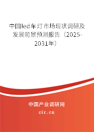 中國led車燈市場現狀調研及發展前景預測報告（2025-2031年）