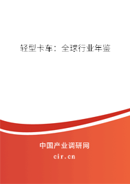 輕型卡車：全球行業年鑒