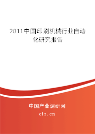 2011中國印刷機(jī)械行業(yè)自動(dòng)化研究報(bào)告