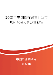 2009年中國(guó)醫(yī)療設(shè)備行業(yè)市場(chǎng)研究及分析預(yù)測(cè)報(bào)告