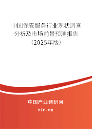 （最新）中國保安服務行業現狀調查分析及市場前景預測報告