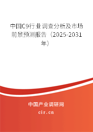 中國C9行業調查分析及市場前景預測報告（2025-2031年）