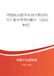 中國電動窗簾電機市場調研與行業前景預測報告（2025年版）