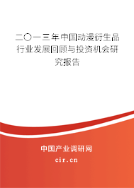 二〇一三年中國動漫衍生品行業(yè)發(fā)展回顧與投資機會研究報告