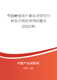 中國卷煙紙行業現狀研究分析及市場前景預測報告(2025年) 中國卷煙紙行業現狀研究分析及市場前景預測報告(2025年)
