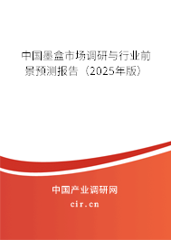 中國墨盒市場調研與行業前景預測報告（2025年版）