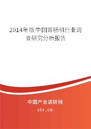 2014年版中國胃腸機行業調查研究分析報告