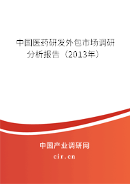 中國醫藥研發外包市場調研分析報告（2013年）