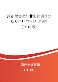 成都葡萄酒行業(yè)現(xiàn)狀調(diào)查分析及市場前景預(yù)測(cè)報(bào)告(2014版) 成都葡萄酒行業(yè)現(xiàn)狀調(diào)查分析及市場前景預(yù)測(cè)報(bào)告(2014版)