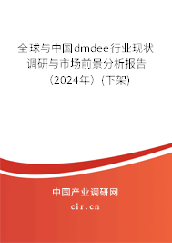 全球與中國dmdee行業(yè)現狀調研與市場前景分析報告(2024年)(下架) 全球與中國dmdee行業(yè)現狀調研與市場前景分析報告(2024年)(下架)