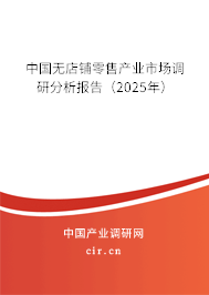 （最新）中國(guó)無(wú)店鋪零售產(chǎn)業(yè)市場(chǎng)調(diào)研分析報(bào)告