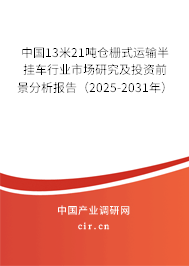 中國13米21噸倉柵式運輸半掛車行業市場研究及投資前景分析報告（2025-2031年）