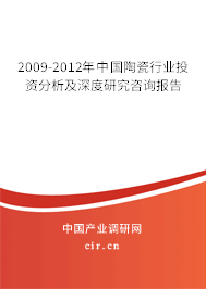 2009-2012年中國陶瓷行業投資分析及深度研究咨詢報告