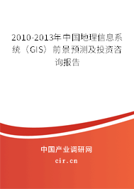 2010-2013年中國地理信息系統(tǒng)（GIS）前景預(yù)測及投資咨詢報(bào)告