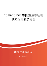 2010-2015年中國重油市場(chǎng)現(xiàn)狀及發(fā)展趨勢(shì)報(bào)告