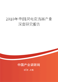 2010年中國風(fēng)電變流器產(chǎn)業(yè)深度研究報(bào)告