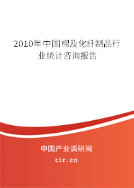 2010年中國棉及化纖制品行業統計咨詢報告