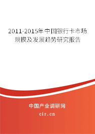 2011-2015年中國銀行卡市場規模及發展趨勢研究報告