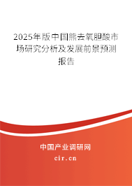 2025年版中國(guó)熊去氧膽酸市場(chǎng)研究分析及發(fā)展前景預(yù)測(cè)報(bào)告
