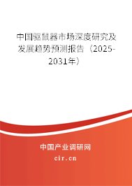 中國驅(qū)鼠器市場深度研究及發(fā)展趨勢預測報告（2024-2030年）