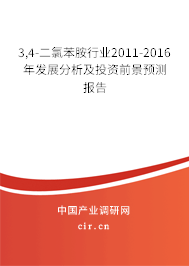 3,4-二氯苯胺行業2011-2016年發展分析及投資前景預測報告