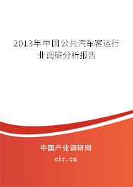 2013年中國公共汽車客運行業調研分析報告