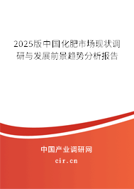 2025版中國化肥市場現狀調研與發展前景趨勢分析報告
