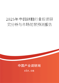 2025年中國制糖行業現狀研究分析與市場前景預測報告 2025年中國制糖行業現狀研究分析與市場前景預測報告