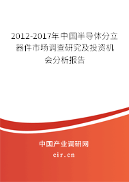 2012-2017年中國半導體分立器件市場調查研究及投資機會分析報告