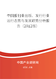 中國報刊業(yè)出版、發(fā)行行業(yè)運行態(tài)勢與發(fā)展趨勢分析報告（2012版）