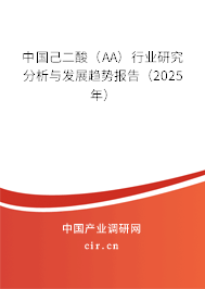中國己二酸（AA）行業(yè)研究分析與發(fā)展趨勢報(bào)告（2025年）